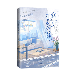 正版现货《我可不是小心眼》一个米饼著原名《单方面已婚》经典娱乐圈甜文李郁泽贺知秋双男主青春文学实体书