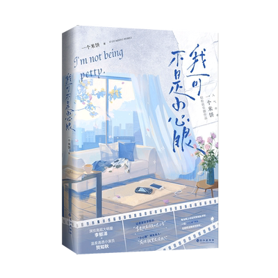 《我可不是小心眼》一个米饼著