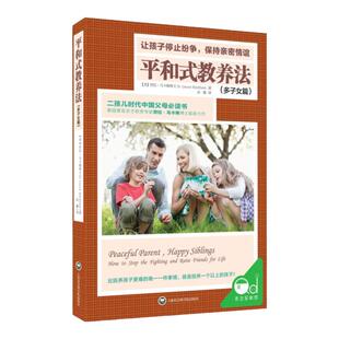 平和式教养法多子女篇二胎家庭教育课程书籍二孩多孩时代中国父母必读书如何说孩子才能和平相处妈妈育儿读物如何处理平衡孩子关系