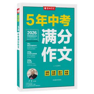 2026版5年全国中考满分作文高频素材精选初中七年级优秀作文选大全写作方法中学生初一初二初三高分范文辅导书语文作文万能模板