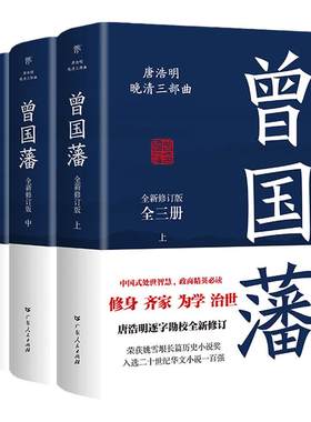 曾国藩传全集曾国藩全书 全套3册正版 唐浩明血祭白岩松推荐曾国藩的家书家训冰鉴正面与侧面 曾国潘人物 传记小说 历史书籍