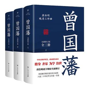 曾国藩传全集曾国藩全书 全套3册正版 唐浩明血祭白岩松推荐曾国藩的家书家训冰鉴正面与侧面 曾国潘人物 传记小说 历史书籍