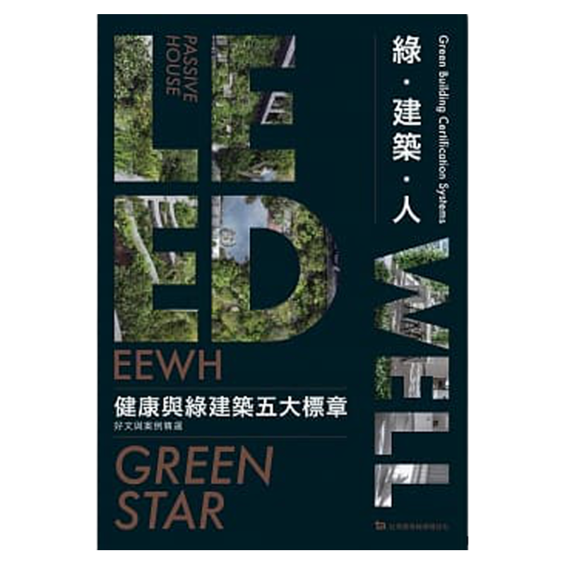 预售【外图台版】绿・建筑・人:健康与绿建筑五大标章好文与案例精选 / 栖位工作室, 吕慧颖, 刘淑瑛 编 台湾建筑报导杂志社
