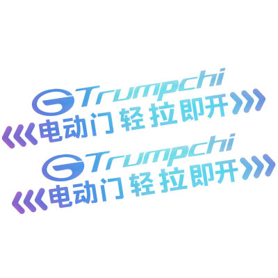 广汽传祺E8E9M8电动门提示车贴