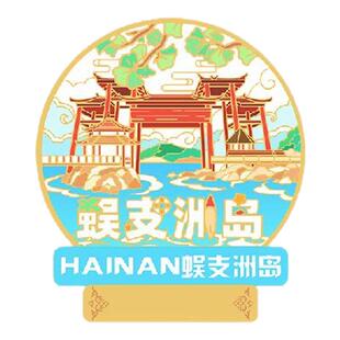 （有版权）海南三亚金属冰箱贴蜈支洲岛分界洲岛文创景点定制刻字