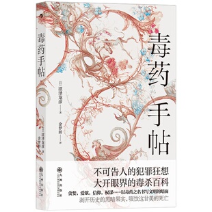 后浪正版 毒药手帖 涩泽龙彦 以毒药之名书写文明的暗面 日本文学书籍