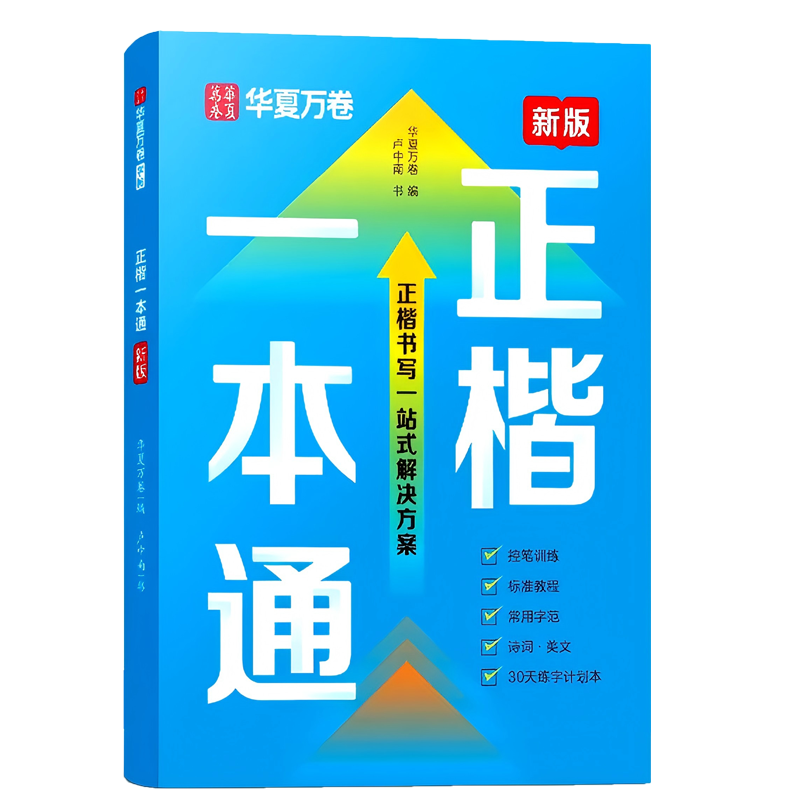 华夏万卷字帖楷书练字帖正楷一本通控笔训练字帖楷书入门钢笔字帖练字专用卢中南成人硬笔书法女生字体漂亮初学者成年男临摹练字本