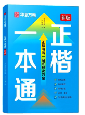 卢中南正楷一本通楷书入门练字帖