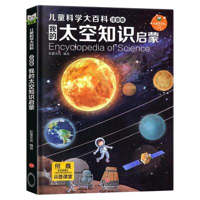 注音版儿童科学大百科全8册