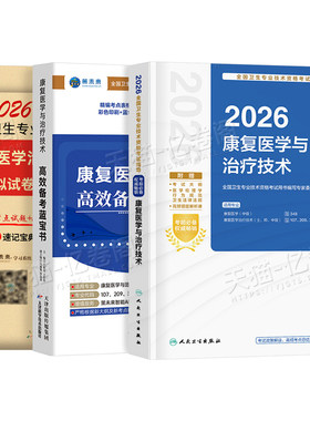人卫版2027年康复医学与治疗技术考试指导复习教材模拟试卷习题集26主治医师中级治疗士初级师历年真题库刷题蓝宝书人民卫生出版社