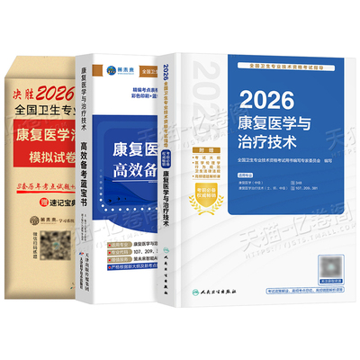 人卫版2027年康复医学与治疗技术考试指导复习教材模拟试卷习题集26主治医师中级治疗士初级师历年真题库刷题蓝宝书人民卫生出版社