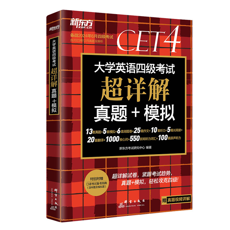 新东方四级考试英语真题试卷备考2024年6月大学四六级历年超详解真题模拟词汇书单词阅读理解听力翻译作文专项预测训练资料cet46