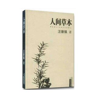 【凤凰正版】人间草木/汪曾祺著大家散文 汪曾祺散文小说集现当代随笔经典散文集青春文学小说名家经典书籍受戒人间滋味谈吃作者书