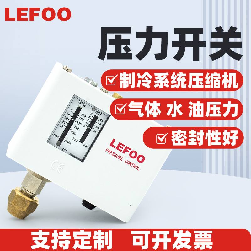 力夫LF55冷凝机组高压压控油压气动开关空压机双控制器开关差