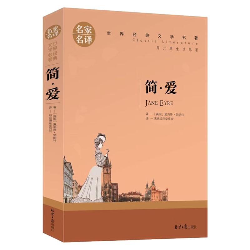 简爱儿童文学世界名著图书