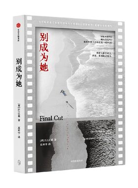 别成为她S.J.沃森中信出版