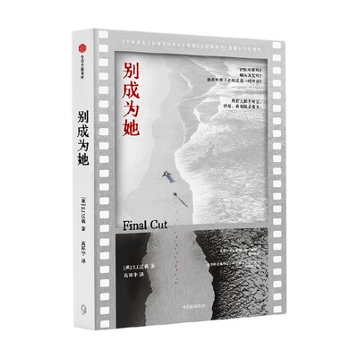 别成为她S.J.沃森中信出版