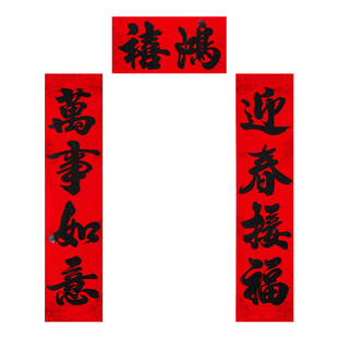 大四字春联植绒背胶黑字绒面纸对联家用农村大门自建房别墅门对联