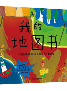 正版 硬皮精装我的地图书 儿童绘本 信谊绘本硬壳低幼儿园亲子情商启蒙童话小婴孩绘本故事图画书籍0-2-3-5-6岁 明天出版社