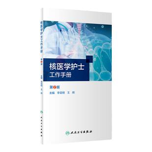核医学护士工作手册 第2版 核素影像诊断核素治疗正电子显像操作规程护理放射医学 李亚明 王辉 人民卫生出版社 9787117334556