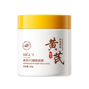 黄芪睡眠面膜补水美白去黄气暗沉紧致抗皱抗衰老免洗涂抹式正品