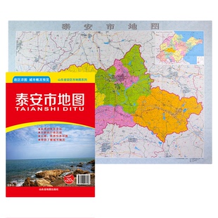 【官方直营】泰安市地图 山东省泰安政区地图 约108X78cm 纸张折叠便携版