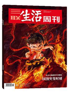 三联生活周刊2026年26期新/订阅