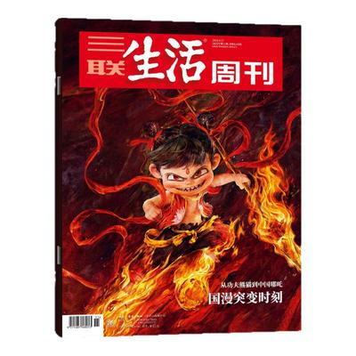 三联生活周刊2025年44期2026订阅