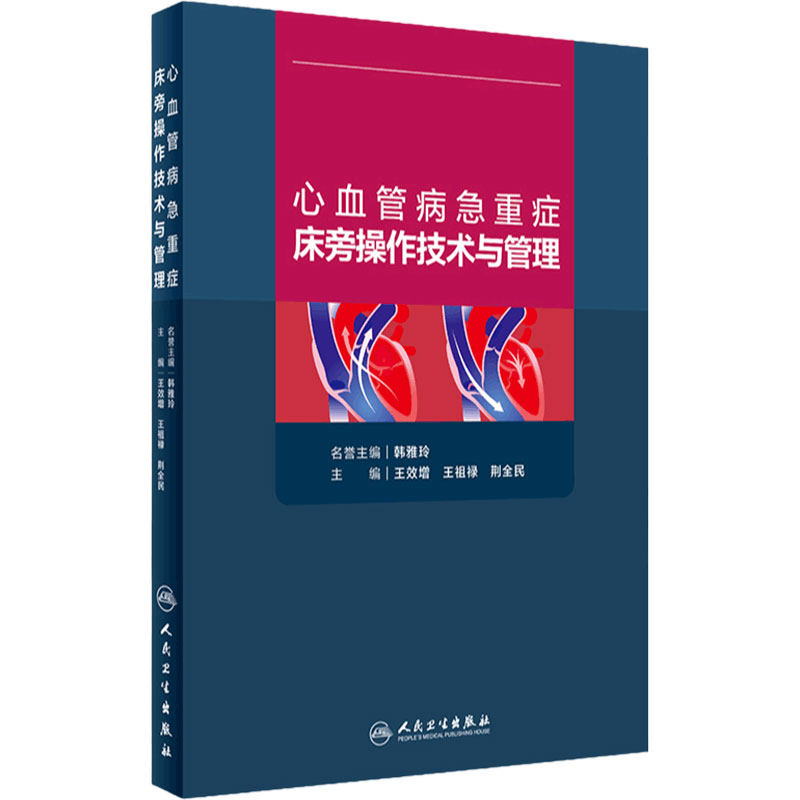 心血管病急重症床旁操作技术与管理 王效增王祖禄荆全民主编血液净化静脉心脏起搏器肾脏病学心急危重症人民卫生出版社血管内科学