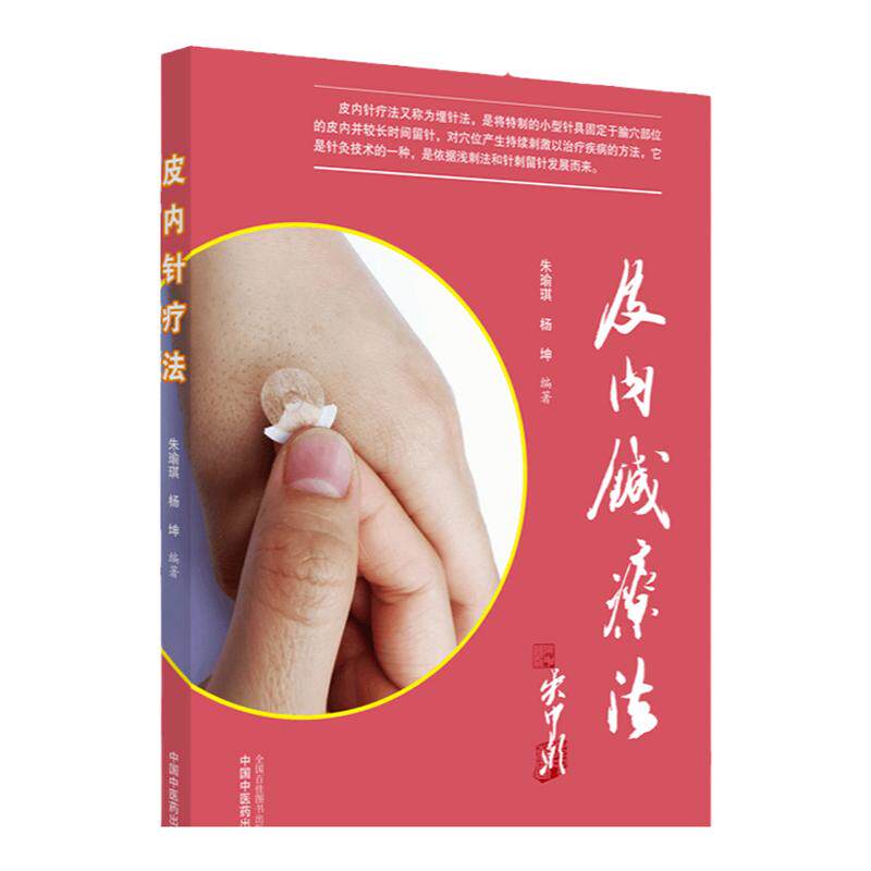 皮内针疗法 朱瑜琪 杨坤编著 中医书籍揿针疗法书 中国中医药出版社 9787513262194  朱瑜琪, 杨坤  作者  中国中医药出版社