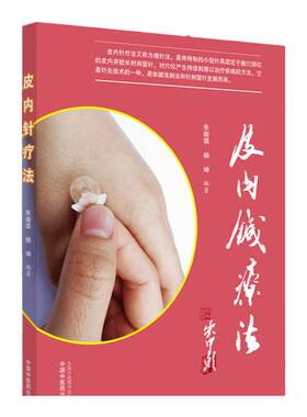 皮内针疗法 朱瑜琪 杨坤编著 中医书籍揿针疗法书 中国中医药出版社 9787513262194  朱瑜琪, 杨坤  作者  中国中医药出版社