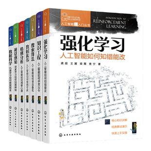 7册 人工智能超入门丛书 视觉感知情感分析 数据科学 数据素养 搜索算法 知识工程强化学习 轻松走进AI领域 人工智能新手指南书籍