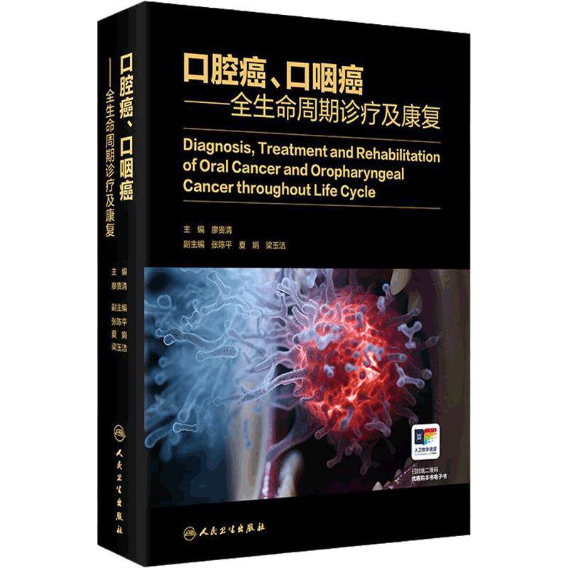口腔癌口咽癌全生命周期诊疗及康复廖贵清口腔颌面头颈肿瘤外科免疫治疗放射化疗营养学病理影像药物修复粘膜病口腔医学专业书籍