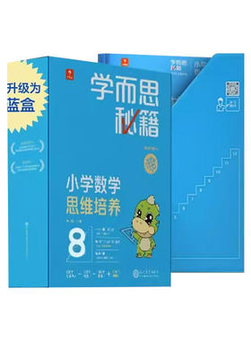 2022新版学而思秘籍小蓝盒小学数学思维培养一年级二年级三四五六年级全套送轻课盒子礼盒带视频讲解学而思网校录播课程培优网课