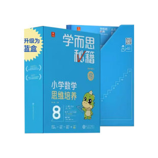 2022新版学而思秘籍小蓝盒小学数学思维培养一年级二年级三四五六年级全套送轻课盒子礼盒带视频讲解学而思网校录播课程培优网课