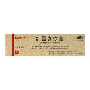 白云山红霉素软膏10g 脓疱疮化脓性皮肤病溃疡面抑菌寻常痤疮