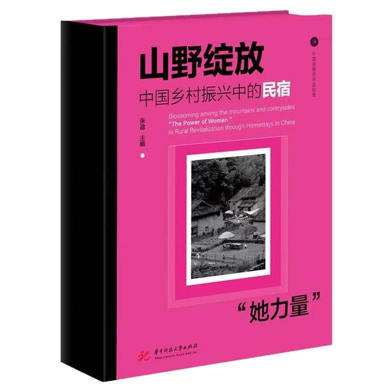 【正版现货】山野绽放：中国乡村振兴中的民宿“她力量”以坚韧与智慧，将创想变为现实的故事，呈现女性力量在激活乡村经济