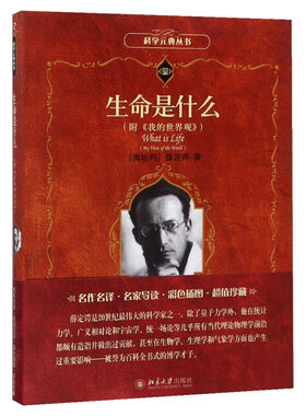 【正版包邮】 生命是什么附我的世界观 薛定谔著 科学元典丛书 薛定谔的猫 微观物理学量子力学分子生物学正版书籍 北京大学出版社