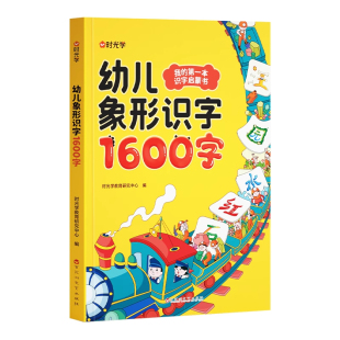 时光学幼儿象形识字1600字儿童学前早教识字启蒙幼小衔接语文识字一本通拼音笔画组词造句图解汉字幼儿园宝宝学前班趣味认字神器书