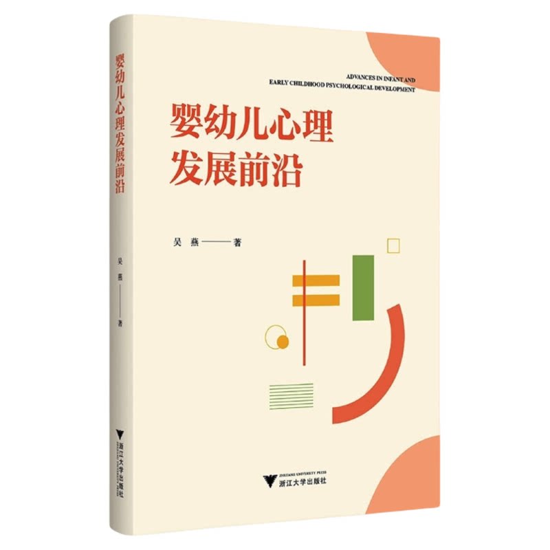 婴幼儿心理发展前沿浙大出版社