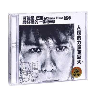 伍佰专辑cd原装正版 泪桥 晚风 再度重相逢 生命之歌 CD碟片