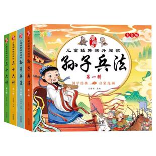 孙子兵法三十六计国学漫画版儿童经典课外阅读彩绘版小学生版36计一二年级课外阅读书籍带拼音原著正版儿童绘本故事书注音版连环画