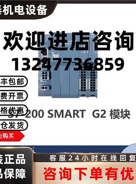 议价西门子S7-200 SMARTG2 新上市  CPU模块ST32/扩展模块/信号板