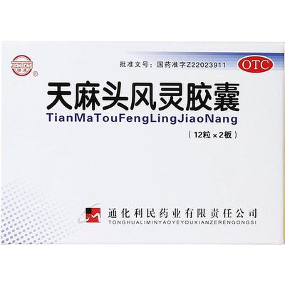 【健通】天麻头风灵胶囊200mg*24粒/盒头痛腰腿酸痛祛风手足麻木滋阴潜阳