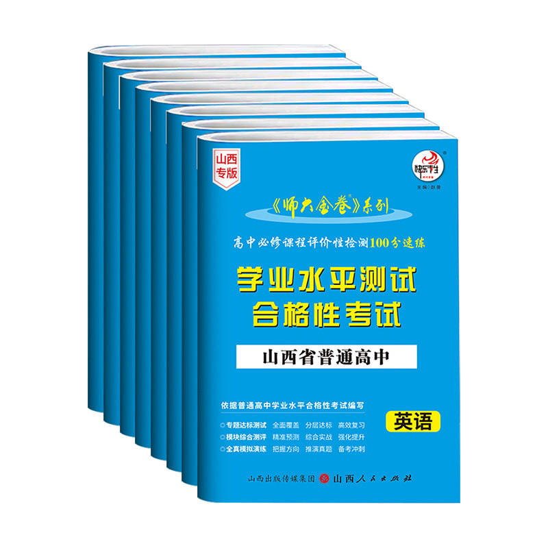 师大金卷山西专版学业水平测试25版合格性考试100份速练