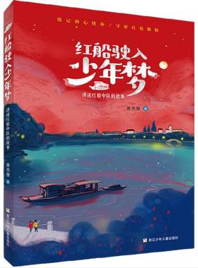 红船驶入少年梦——讲述红船中队的故事