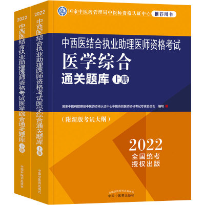中医药2026年中西医结合执业医师资格证考试实践技能指导用书教材国家中西医结合职业医师资格考试题库医学综合中国中医药出版社