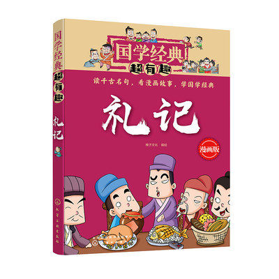 老师推荐国学经典有趣漫画版礼记