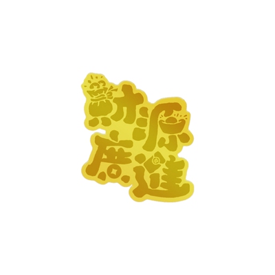 潮宏基财源广进足金金币黄金摆件手机贴发财麻将生日礼物投资金