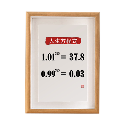 人生方程式书法字画摆件励志